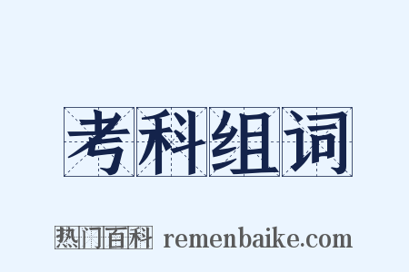 考科组词是什么意思的图片